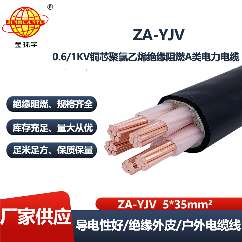 金环宇电线电缆 深圳电缆厂 ZA-YJV 5X35平方 阻燃电缆批发价格