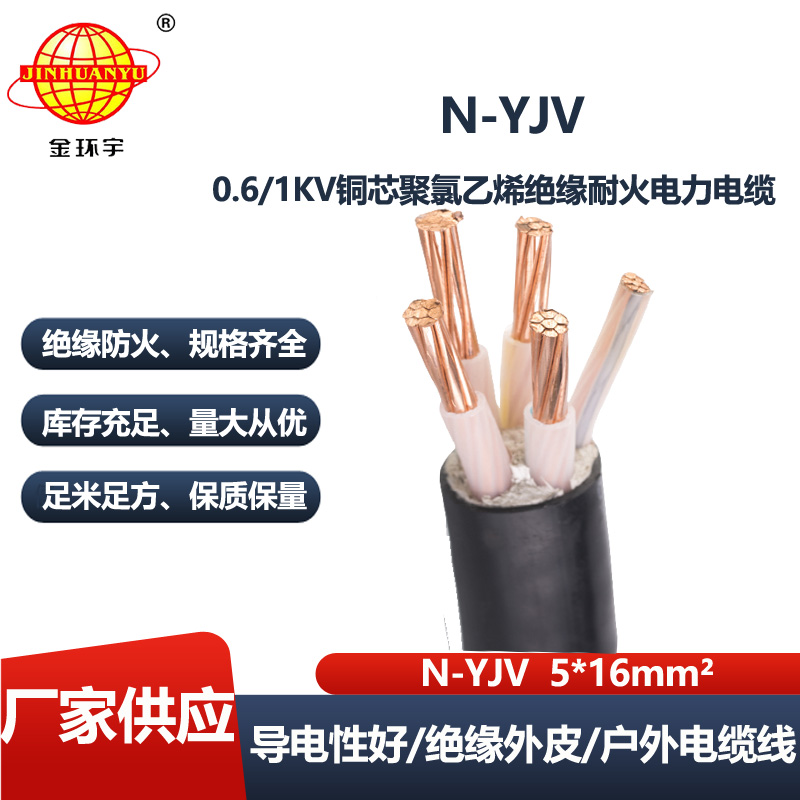 金环宇电线电缆 五芯耐火电力电缆N-YJV 5X16 深圳yjv电缆报价