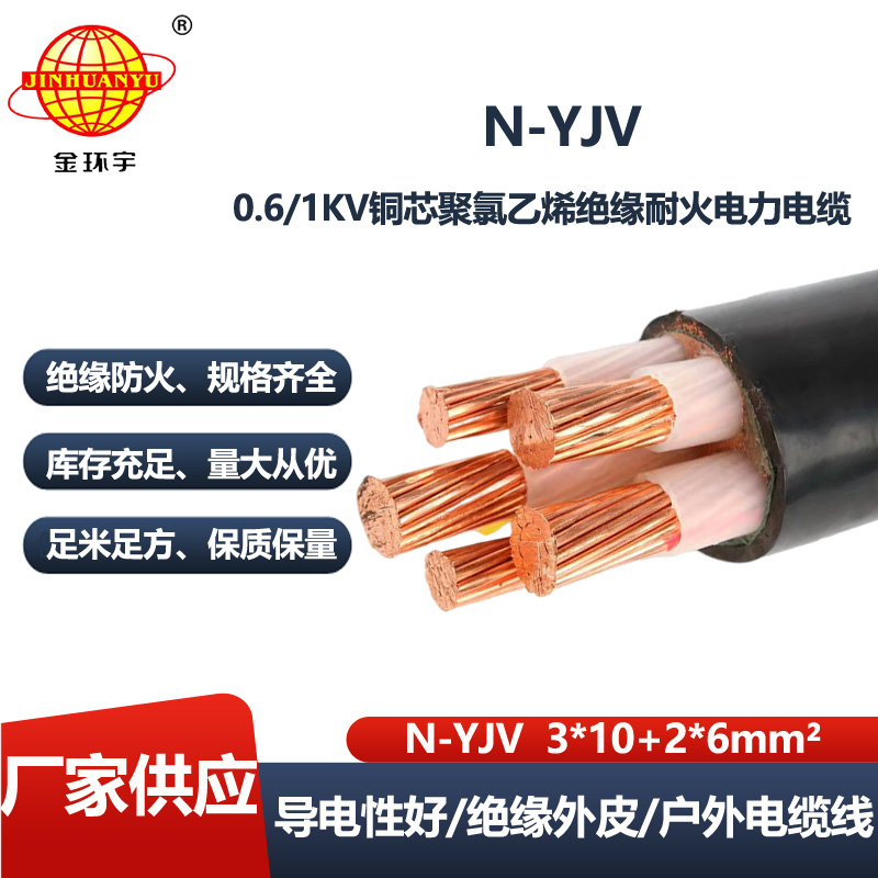 金环宇电线电缆 深圳耐火电力电缆 N-YJV3X10+2X6平方 铜芯电缆yjv