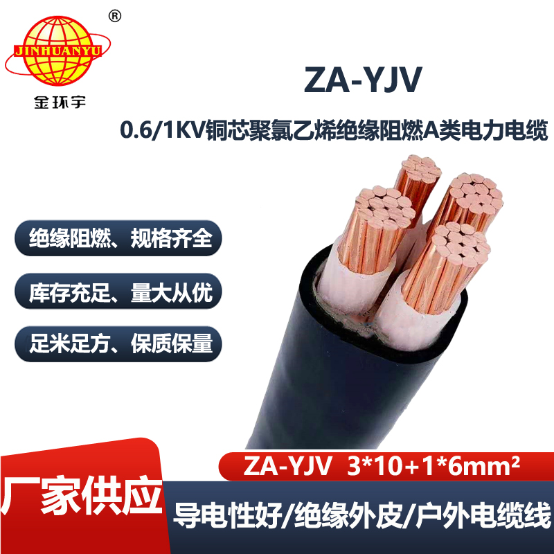 金环宇电线电缆 阻燃yjv电缆 ZA-YJV3X10+1X6平方 四芯yjv电缆报价