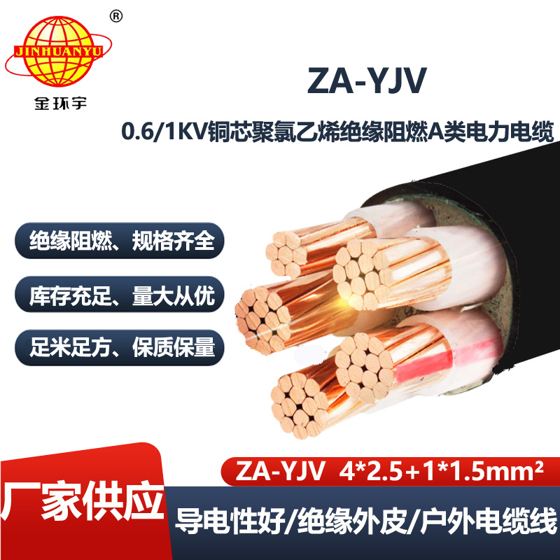 金环宇电线电缆 深圳yjv电缆厂家 阻燃电力电缆ZA-YJV 4X2.5+1X1.5