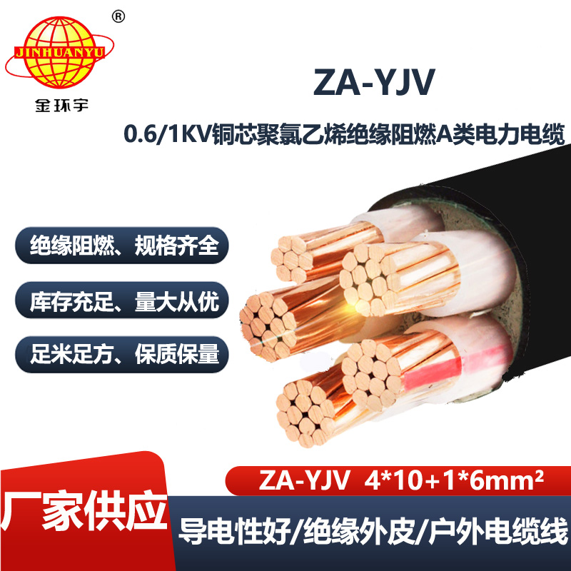 金环宇电线电缆 yjv低压电缆ZA-YJV 4X10+1X6 四相五线 a级阻燃电缆