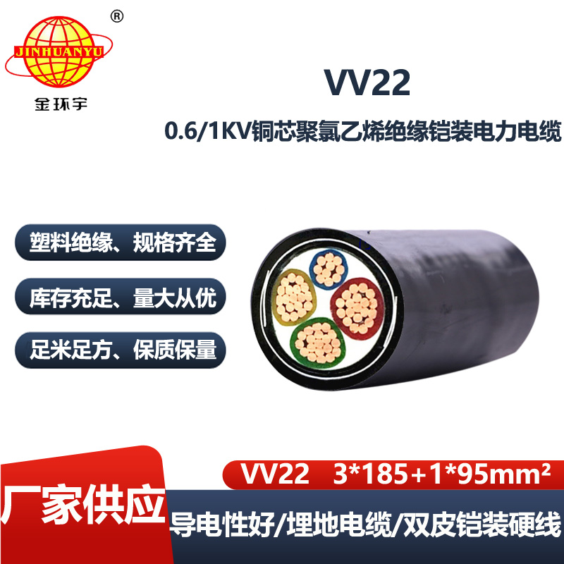 金环宇电缆 vv22低压交联电缆 铠装电缆VV22-3X185+1X95