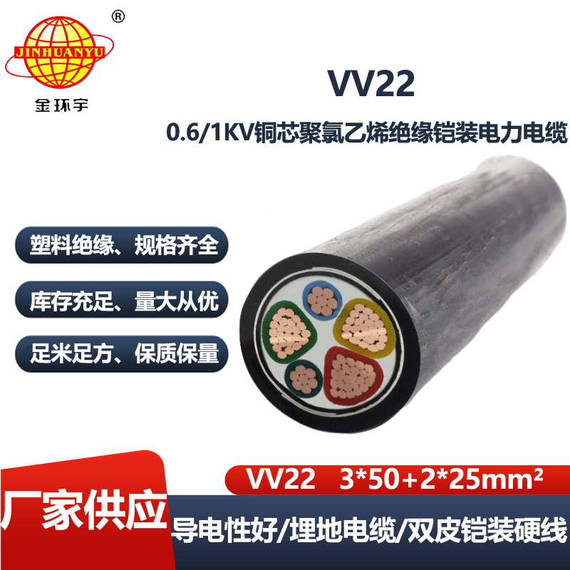 金环宇电缆 vv22铠装电缆 电力电缆VV22-3X50+2X25平方
