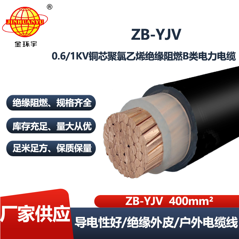 金环宇电线电缆 低压电缆yjv  阻燃电缆ZB-YJV 400平方 单芯YJV电缆
