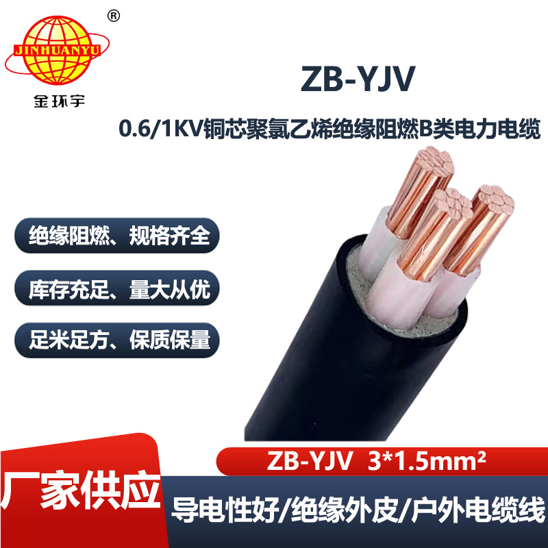 金环宇电线电缆 铜芯电力电缆 ZB-YJV 3X1.5平方 b级阻燃yjv电缆