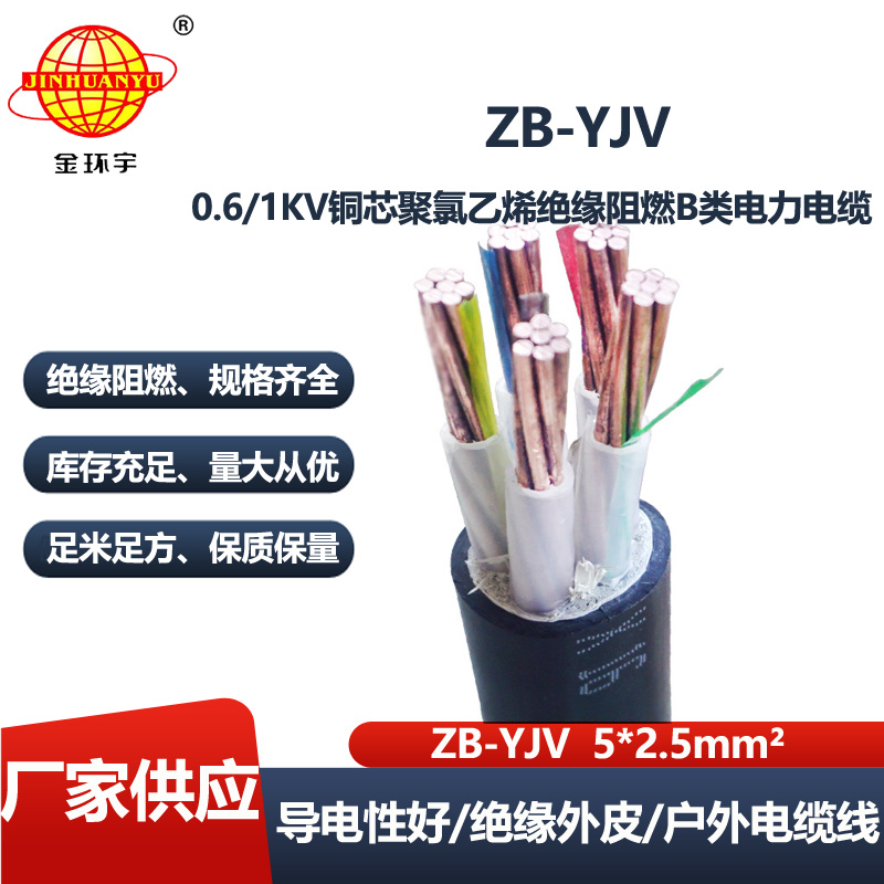 金环宇电线电缆 源头工厂  阻燃电缆ZB-YJV 5X2.5 五芯yjv电缆