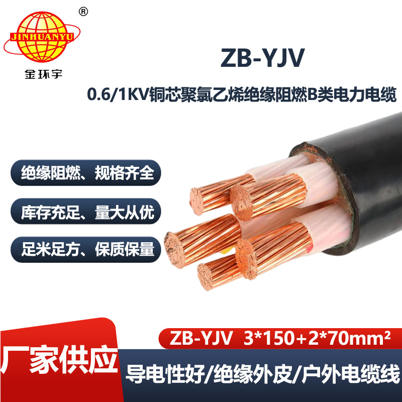 金环宇电线电缆 yjv低压交联电力电缆 ZB-YJV3X150+2X70平方阻燃电缆
