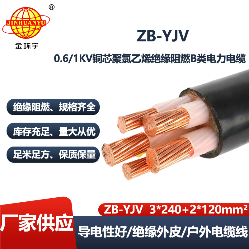 金环宇电线电缆 深圳阻燃电缆厂 3+2芯阻燃电缆ZB-YJV3X240+2X120
