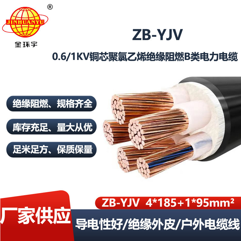 金环宇电线电缆 ZB-YJV4X185+1X95平方 4+1芯yjv电缆 阻燃电线电缆报价