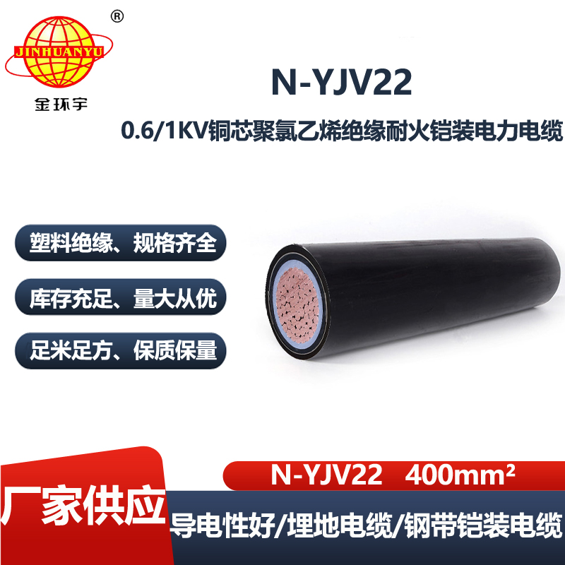 金环宇电线电缆 深圳耐火铠装电线电缆 N-YJV22-400平方 单芯yjv22电缆