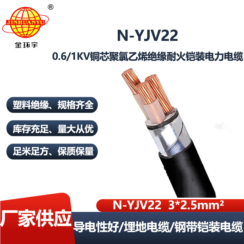 金环宇电线电缆 深圳yjv22铠装电力电缆 耐火电缆N-YJV22-3X2.5平方