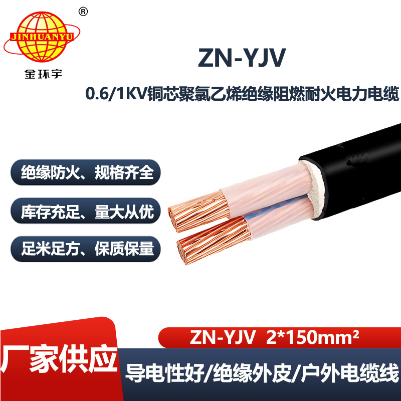 金环宇电线电缆 低压阻燃耐火电缆ZN-YJV 2X150平方 yjv电缆报价