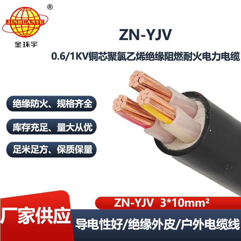 金环宇电线电缆 阻燃耐火电缆ZN-YJV3x10 平方低压电力电缆 足米