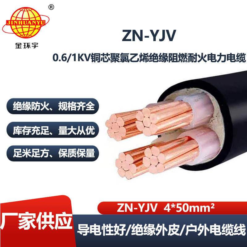 金环宇电线电缆 yjv电缆厂 批发 阻燃耐火电缆ZN-YJV 4X50平方