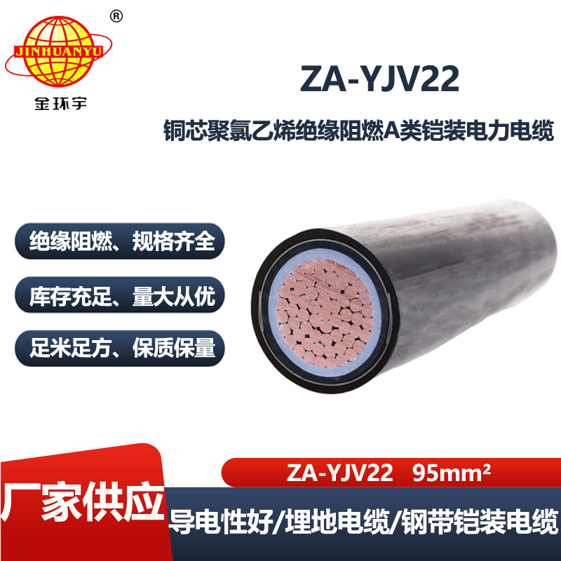 金环宇电线电缆 深圳铠装电缆厂 单芯95平方阻燃铠装电缆ZA-YJV22