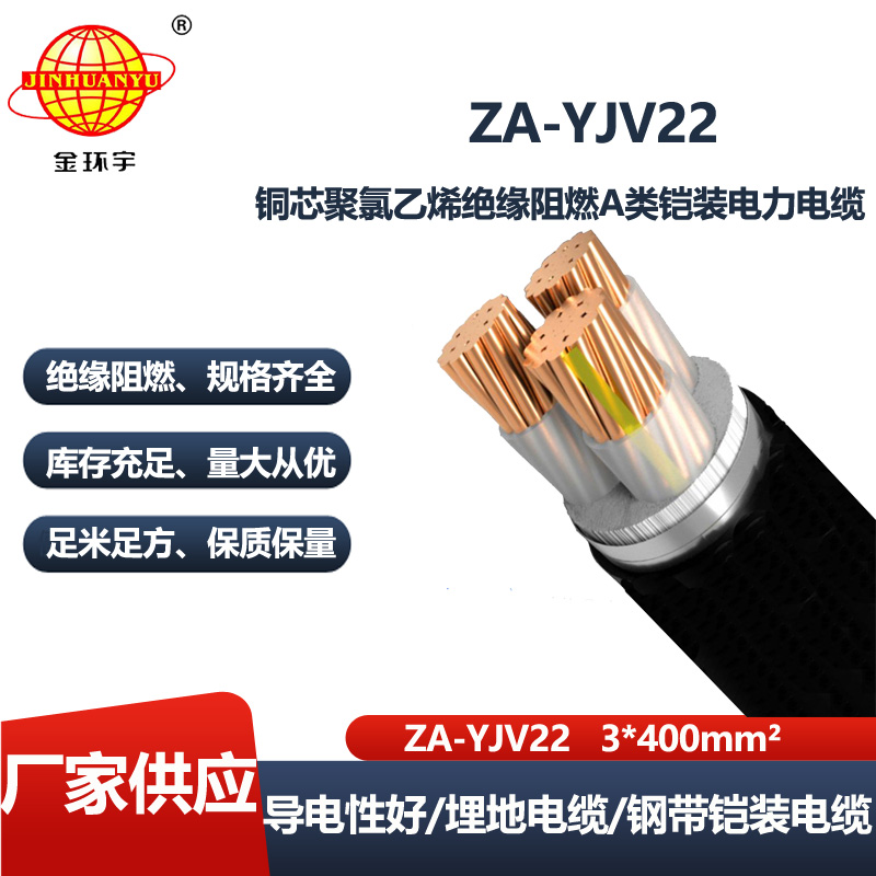金环宇电线电缆 ZA-YJV22-3X400平方铠装电缆yjv22  铜芯A级阻燃电缆