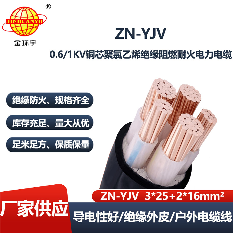 金环宇电线电缆 防火阻燃电缆厂家 ZN-YJV 3X25+2X16平方 yjv低压电缆