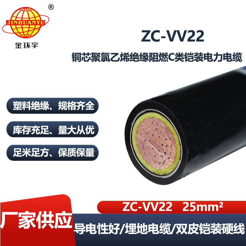 金环宇电线电缆 单芯vv22电缆ZC-VV22-25平方 c类阻燃电缆