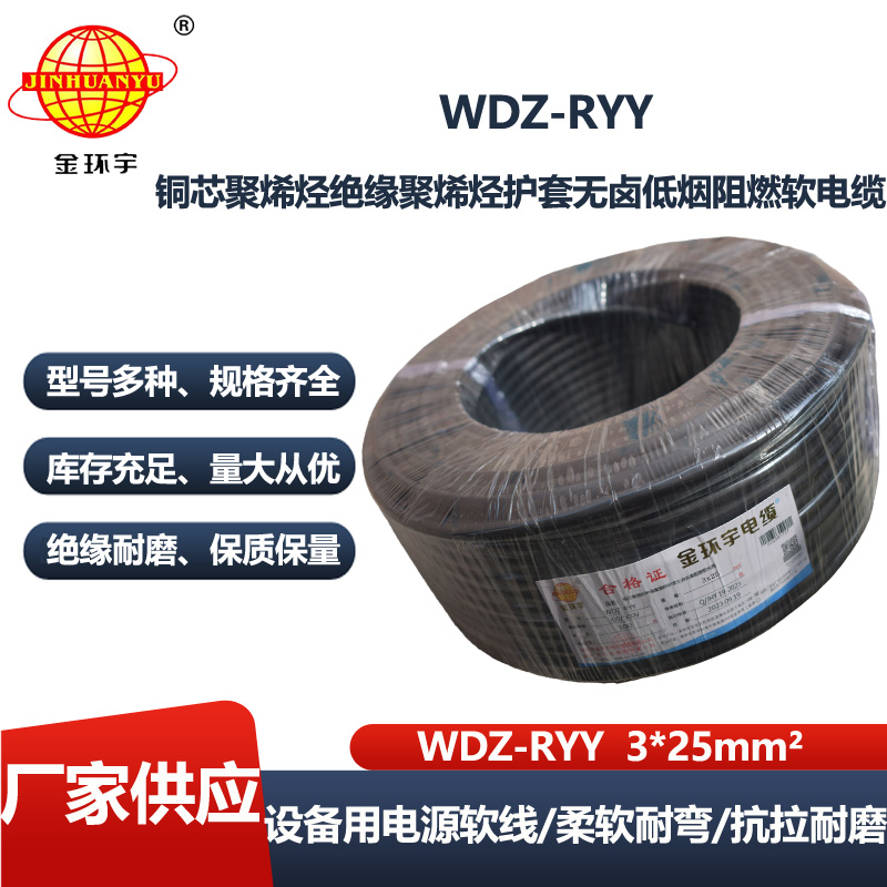 金环宇电线电缆 WDZ-RYY 3X25平方 软护套铜芯阻燃低烟无卤电缆