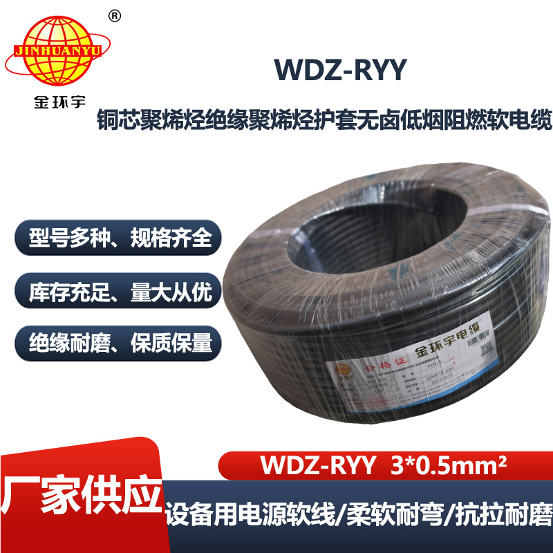 金环宇电线电缆 低烟无卤阻燃软电缆WDZ-RYY 3X0.5平方 电源线