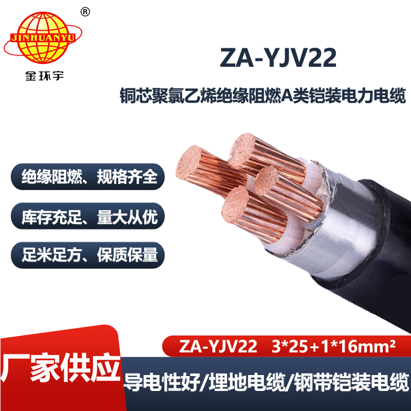 金环宇电线电缆 yjv22铠装交联电缆 ZA-YJV22-3X25+1X16平方 阻燃电力电缆