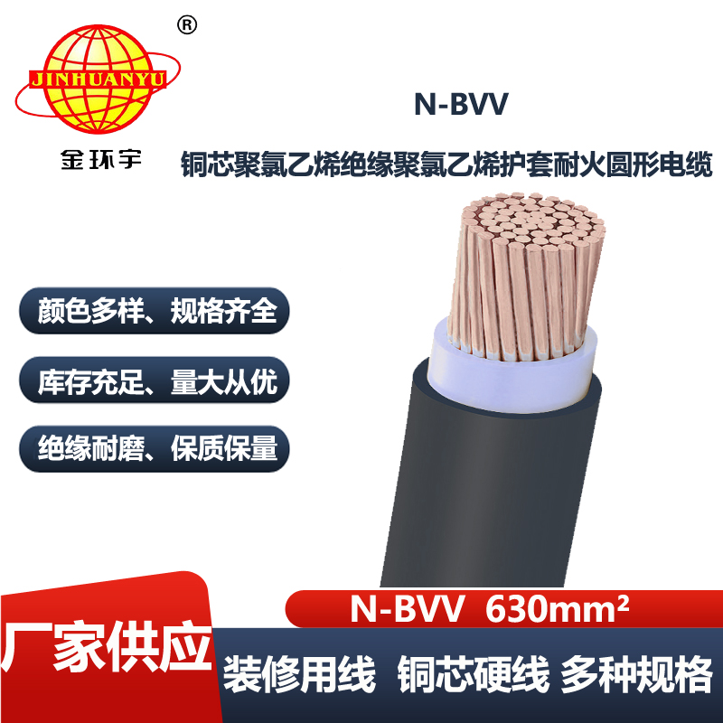 金环宇电线电缆 深圳耐火电线厂N-BVV 630平方 厂房装修用线