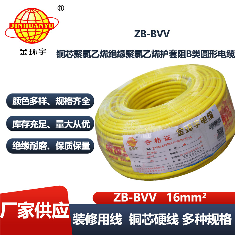 金环宇电线 ZB-BVV 16平方bvv电线 阻燃b级家装入户主线
