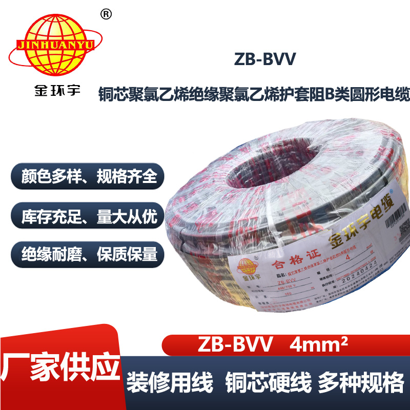 金环宇电线 深圳b类阻燃电线ZB-BVV 4平方 单芯硬电线bvv