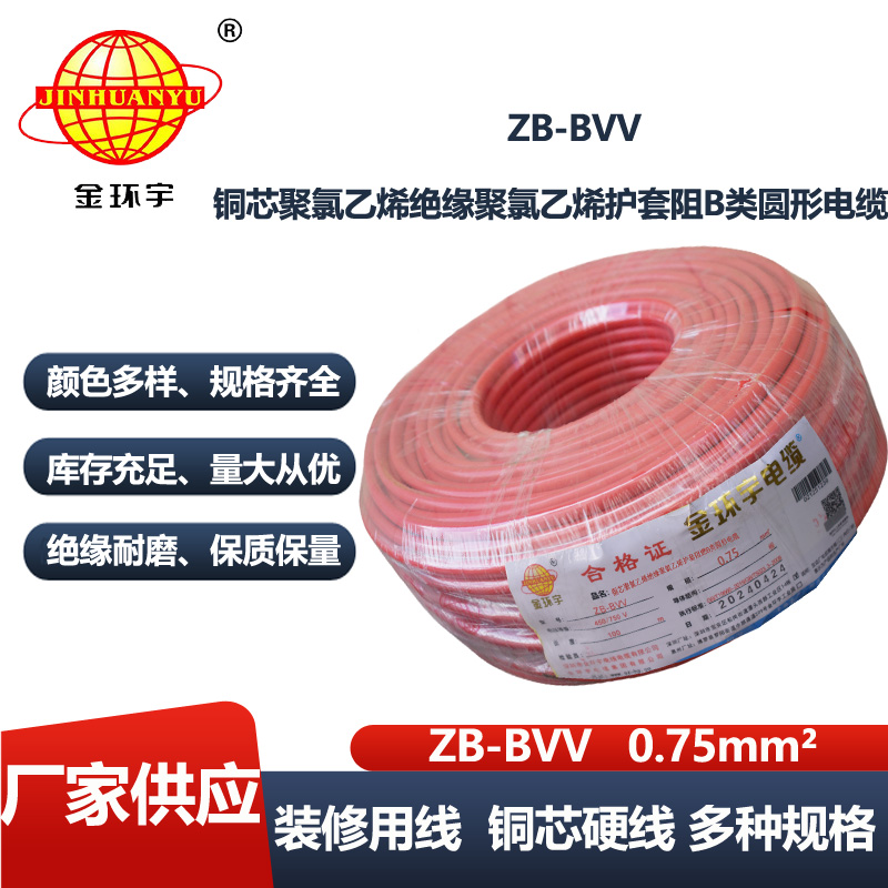 金环宇电线 ZB-BVV 0.75平方 阻燃b类电线 深圳bvv电线报价