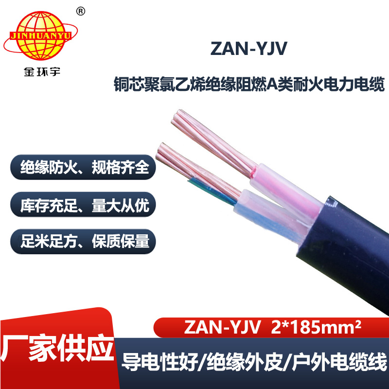 金环宇电线电缆 ZAN-YJV 2X185平方 a类阻燃耐火铜芯电缆yjv