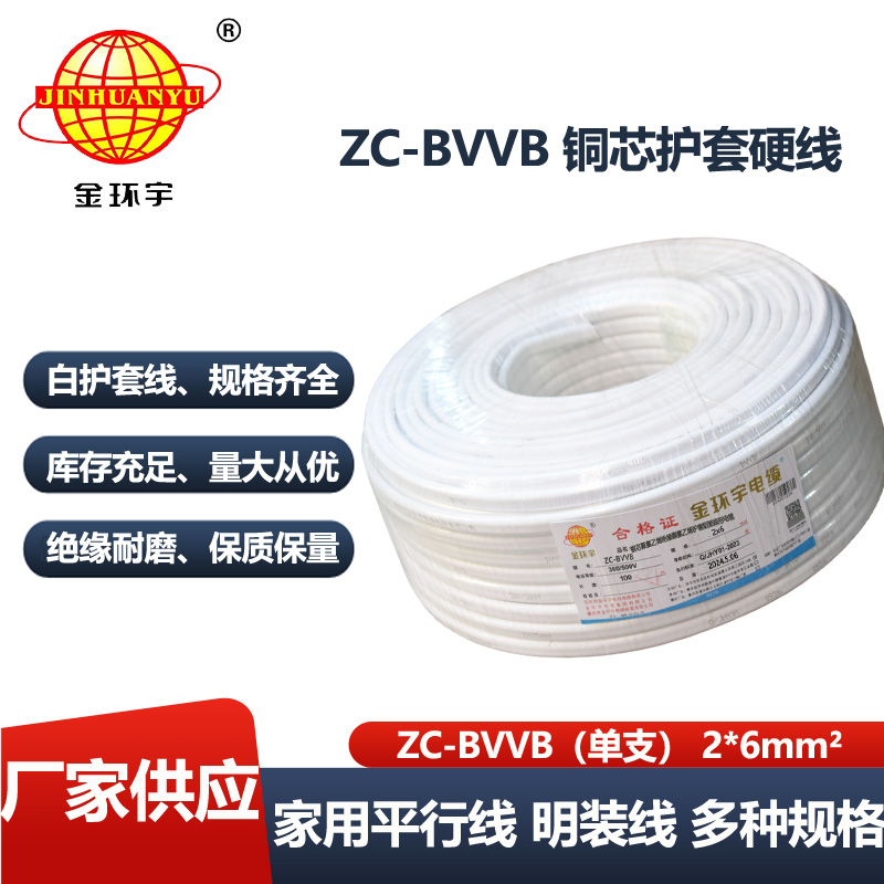 金环宇电线电缆 ZC-BVVB2X6平方 c级阻燃电线 单支白色护套线