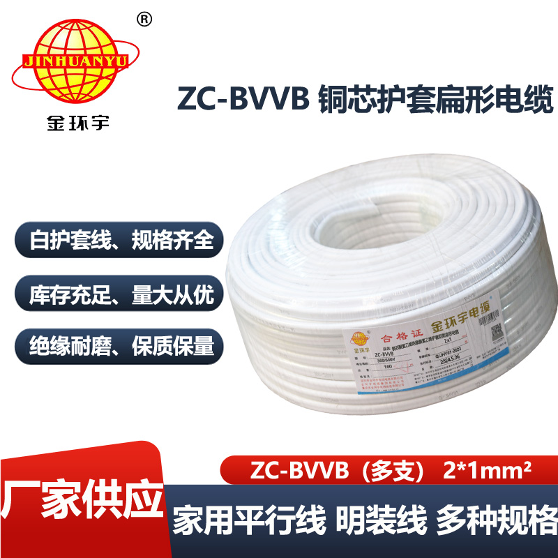 金环宇电线电缆  ZC-BVVB 2X1平方 深圳c类阻燃电缆报价 多支明装电线