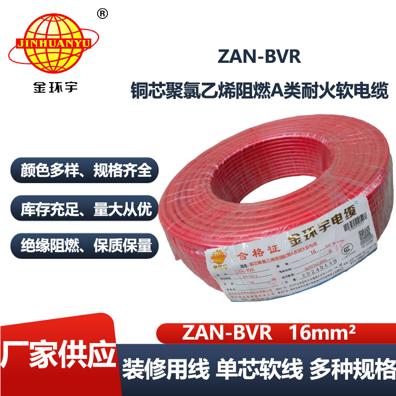金环宇电线 A级阻燃耐火软电线ZAN-BVR 16平方 bvr电线