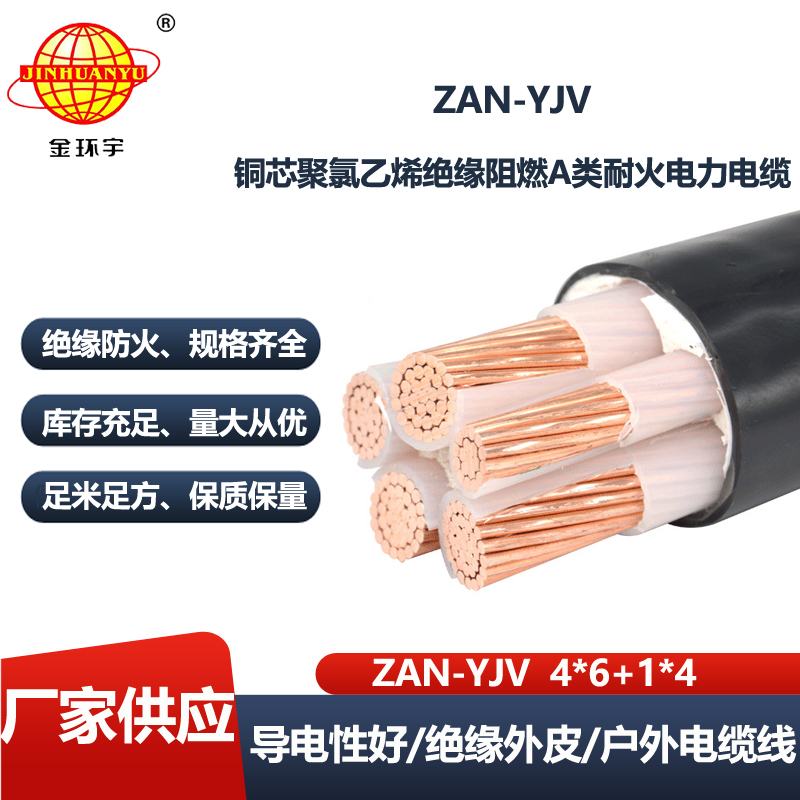 金环宇电线电缆 yjv电力电缆ZAN-YJV 4X6+1X4平方 a级阻燃电缆 耐火电缆