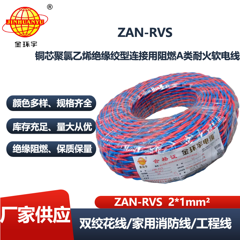 金环宇电缆 rvs电线厂家  铜芯 ZAN-RVS2X1阻燃耐火rvs线