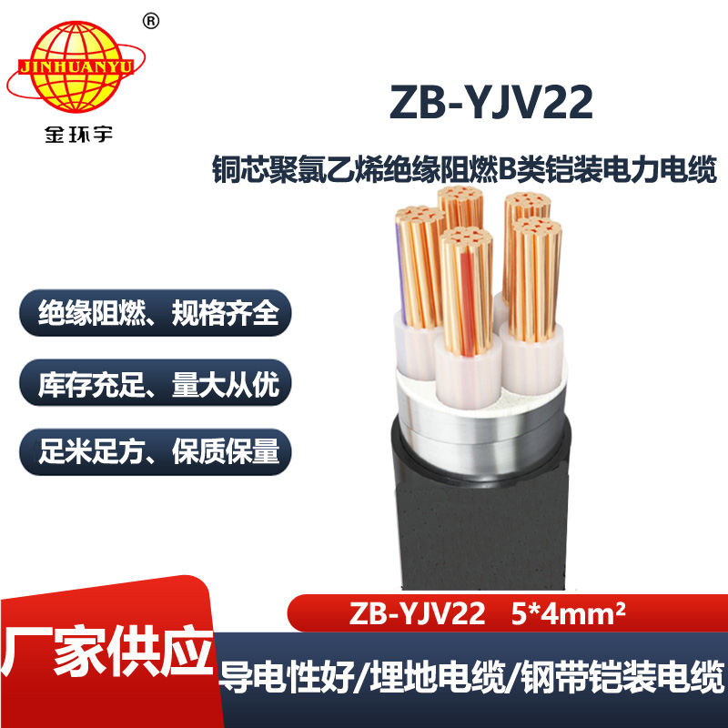 金环宇电线电缆 阻燃铠装电缆ZB-YJV22-5X4平方 深圳电力电缆厂家