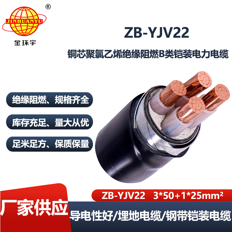 金环宇电线电缆 ZB-YJV22-3X50+1X25交联阻燃铠装电力电缆 三相四线