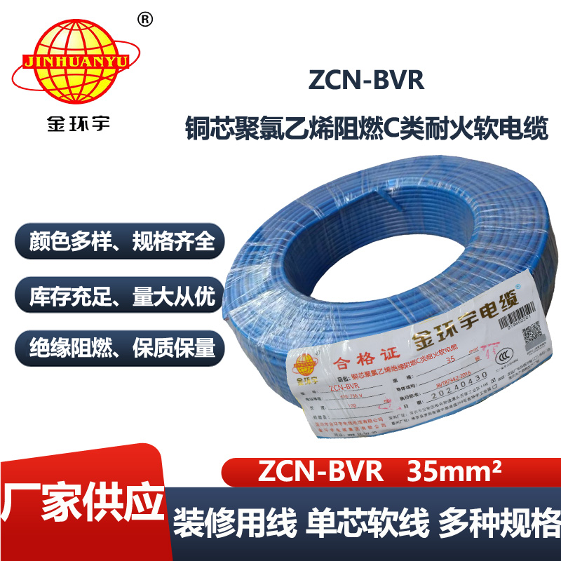 金环宇电线电缆 bvr软电线ZCN-BVR 35平方 c级阻燃耐火家装用线