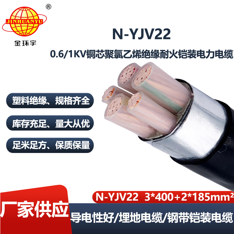 金环宇电线电缆 N-YJV22-3X400+2X185平方 耐火铠装yjv22铜电缆价格