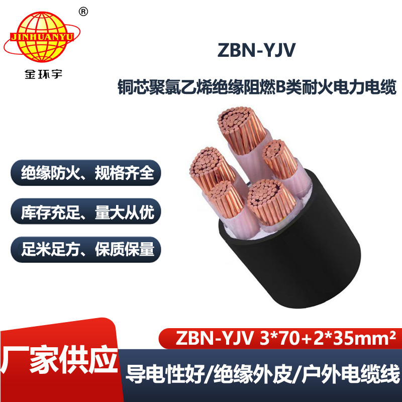 金环宇电线电缆 ZBN-YJV3X70+2X35平方 铜芯b级阻燃耐火电力电缆