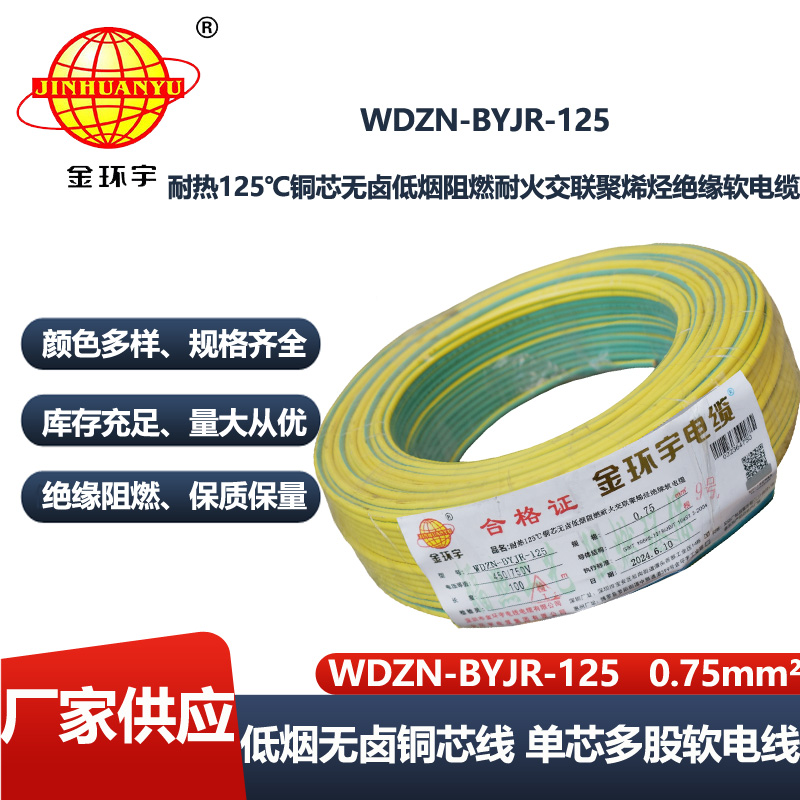 金环宇电线电缆 WDZN-BYJR-125低烟无卤阻燃耐火软电线 0.75平方家用布电线