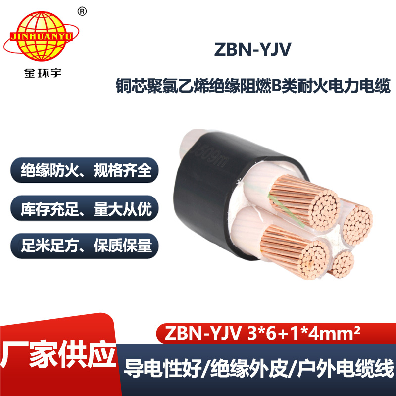 金环宇电线电缆 阻燃耐火交联电力电缆ZBN-YJV 3X6+1X4  yjv电力电缆价格