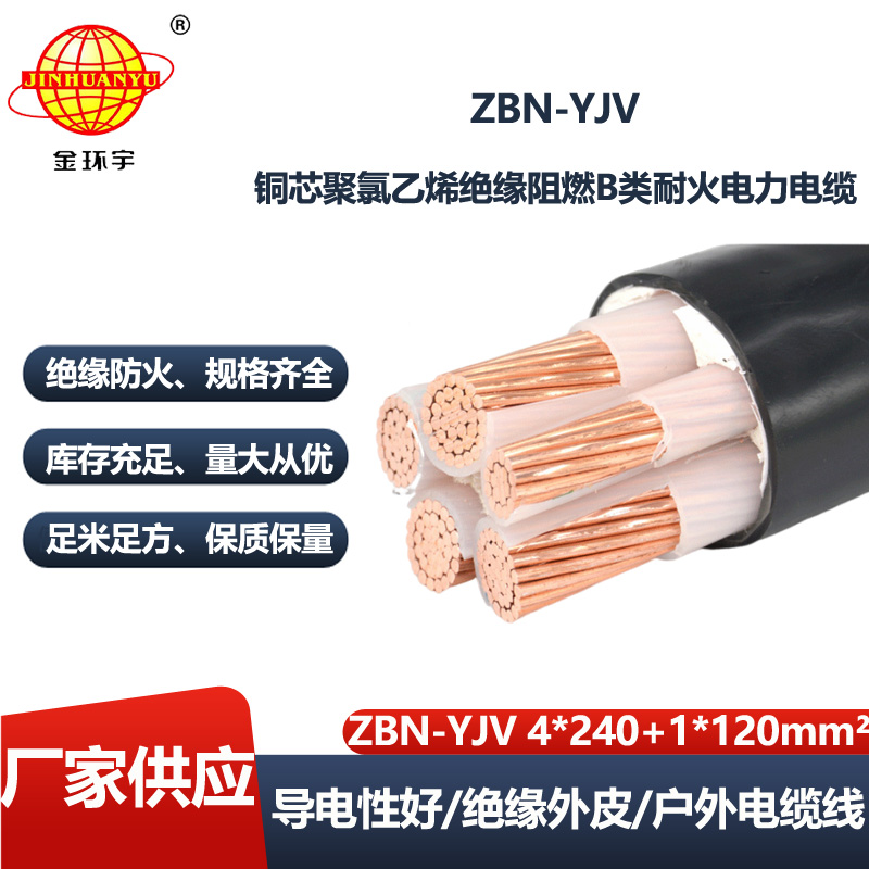 金环宇电线电缆 yjv电力电缆厂家  ZBN-YJV4X240+1X120平方 yjv五芯电缆
