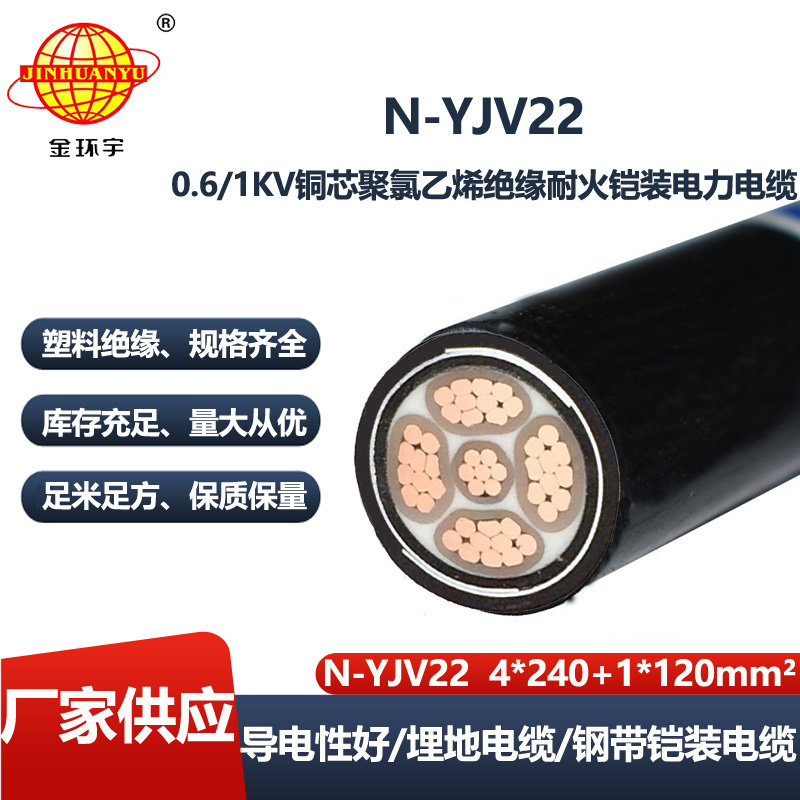 金环宇电线电缆 铜芯N-YJV22-4X240+1X120平方 耐火电缆yjv22铠装电缆价格