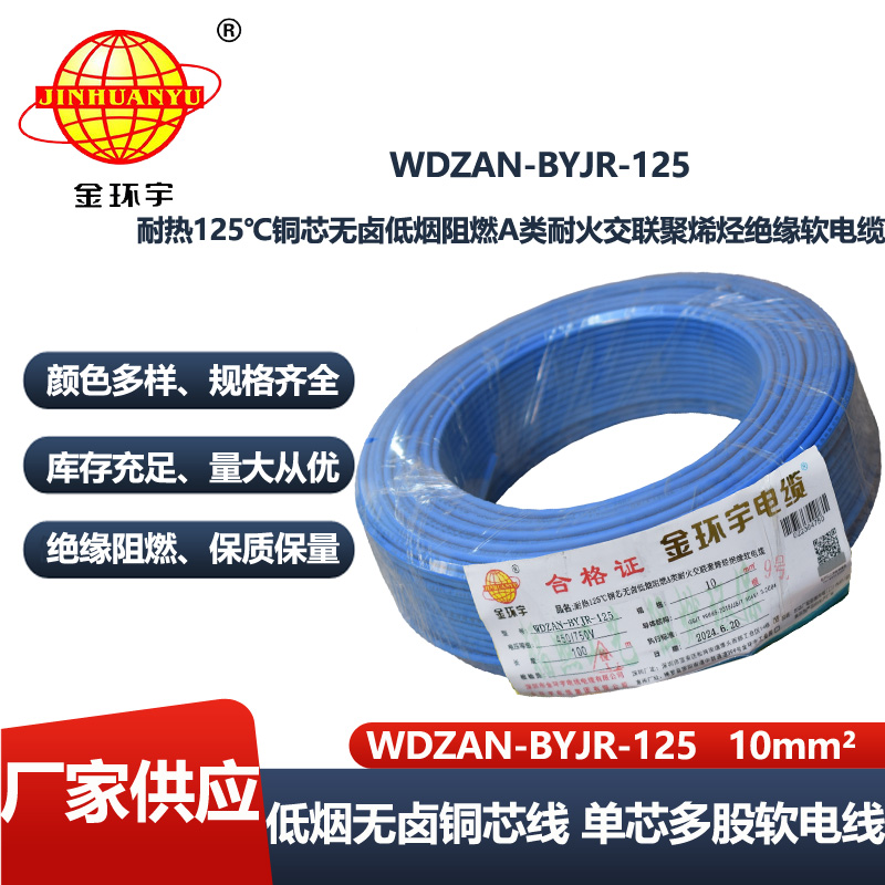 金环宇电线电缆 深圳低烟无卤a类阻燃耐火10平方电线WDZAN-BYJR-125单芯电线