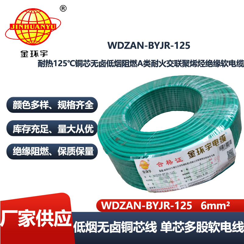 金环宇电线电缆 WDZAN-BYJR-125耐热低烟无卤阻燃耐火家装电线 6平方软电线