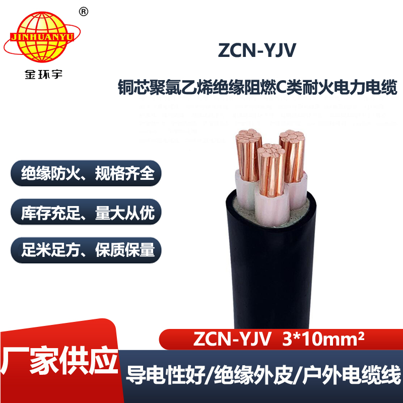 金环宇电线电缆 阻燃耐火电缆ZCN-YJV 3X10平方 铜芯低压电力电缆