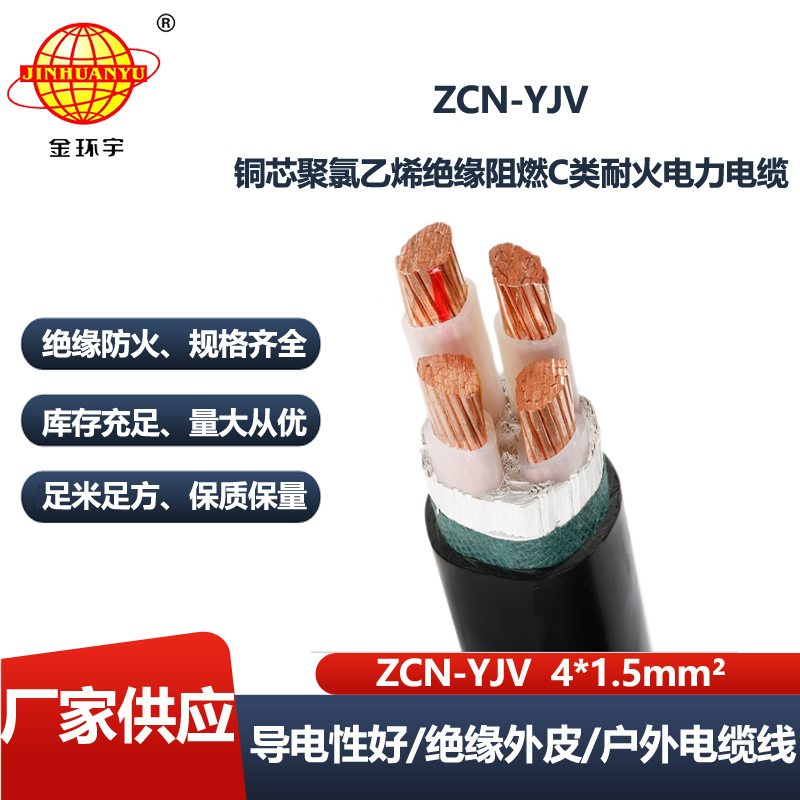 金环宇电线电缆 深圳阻燃耐火yjv电缆ZCN-YJV4X1.5平方 yjv电力电缆