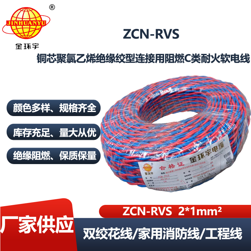 金环宇电线电缆 ZCN-RVS 2X1平方 深圳c类阻燃耐火电缆 花线 rvs电缆